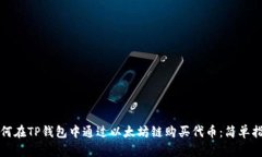 如何在TP钱包中通过以太坊