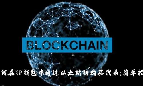 如何在TP钱包中通过以太坊链购买代币：简单指南