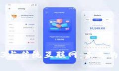 探索Web3与传统互联网：未