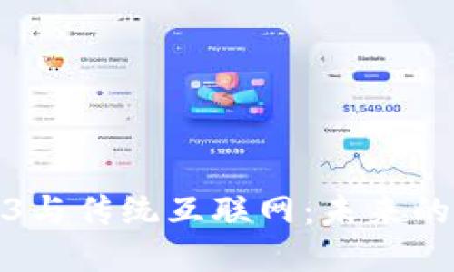 探索Web3与传统互联网：未来的数字世界