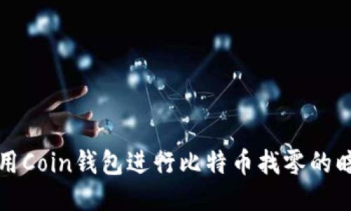 如何利用Coin钱包进行比特币找零的暗址管理