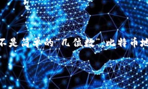 比特币钱包地址的长度通常是由字母和数字组成，具体为26到35个字符，不是简单的“几位数”。比特币地址是经过特定算法生成的，包括了字母（大小写）和数字，通常以1或3开头。

如果您想要进一步了解比特币钱包的具体结构或功能，欢迎随时提问！