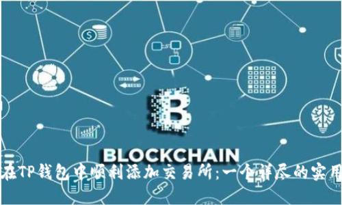 如何在TP钱包中顺利添加交易所：一个详尽的实用指南