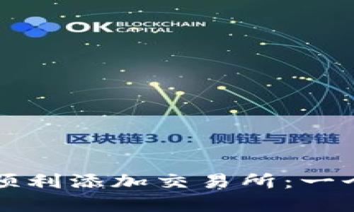 如何在TP钱包中顺利添加交易所：一个详尽的实用指南