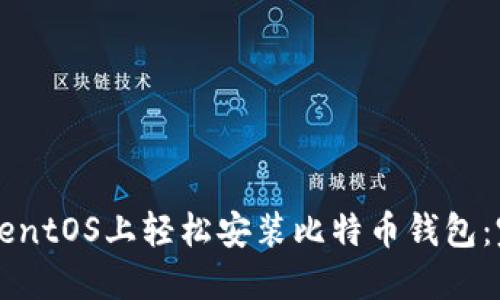 如何在CentOS上轻松安装比特币钱包：完整指南