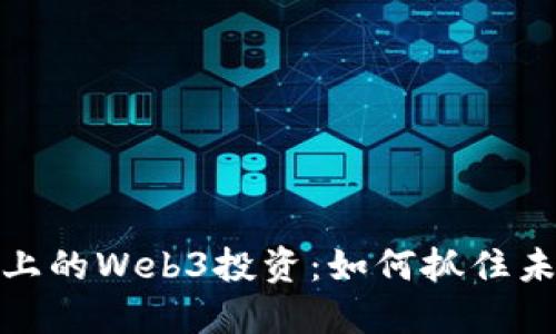 小红书上的Web3投资：如何抓住未来机遇