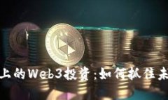 小红书上的Web3投资：如何