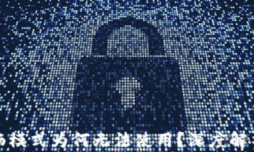 
TP钱包的顺畅模式为何无法使用？深度解析与解决方案