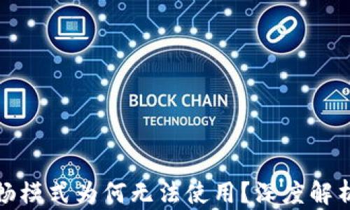 
TP钱包的顺畅模式为何无法使用？深度解析与解决方案