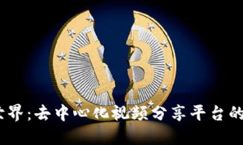 探索Web3世界：去中心化视频分享平台的未来与机遇