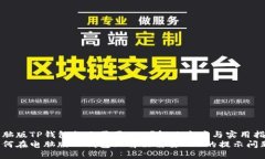 电脑版TP钱包提示需要AP