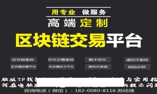 电脑版TP钱包提示需要APP？解决方案与实用指南
如何在电脑版TP钱包上解决需要APP的提示问题