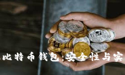如何选择轻量化比特币钱包：安全性与实用性的完美结合