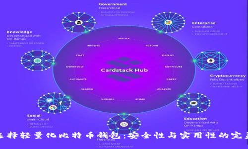 如何选择轻量化比特币钱包：安全性与实用性的完美结合