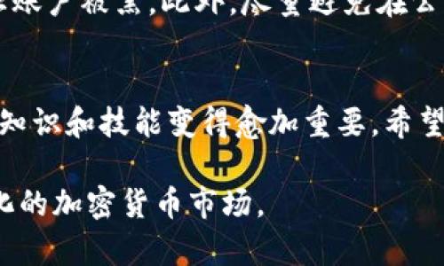 要在冷钱包中将TRX（波场币）转换为USDT（泰达币），您需要遵循一些步骤。冷钱包是指不与互联网直接连接的钱包，主要用于安全存储数字资产。尽管转换不是直接在冷钱包内进行的，但您可以通过以下过程完成交易。下面是详细的步骤说明：

第一步：准备冷钱包和交易所账户
确保您拥有一个有效的冷钱包地址来存储TRX，并且也需要在某个数字货币交易所（如Binance、Huobi等）开设账户。确保该交易所支持TRX和USDT的交易。

第二步：将TRX转入交易所账户
1. 登录到您的交易所账户。br /
2. 找到“资产”或“钱包”选项，选择TRX，并点击“充值”或“存款”。br /
3. 复制接收地址。br /
4. 打开您的冷钱包，选择TRX，并选择发送选项。br /
5. 粘贴您复制的交易所TRX地址，输入您要发送的数量，并确认交易。

第三步：在交易所上进行TRX到USDT的兑换
1. 等待TRX到账。在交易所的资产页面确认TRX已到账。br /
2. 找到“交易”或“交易市场”选项，搜索TRX/USDT交易对。br /
3. 根据当前市场行情决定使用市价单（可以快速兑换）或限价单（可以设定您希望的价格兑换）。br /
4. 输入您希望兑换的TRX数量并确认交易。

第四步：提取USDT到冷钱包（可选）
如果您希望将USDT转回冷钱包，您将需要再一次执行转账：br /
1. 在交易所的资产页面选择USDT，点击“提取”或“提现”。br /
2. 输入冷钱包的USDT接收地址，并确认数量。br /
3. 按照交易所的要求完成提现流程。请注意，提取通常需要确认步骤。

个人经验与见解
在我的加密货币旅程中，冷钱包的使用为我提供了不少安全感。最初我也是在网上听说关于冷钱包的好处，于是购买了一个硬件钱包。虽然初始设置比较繁琐，但一旦你了解了如何使用它，整个过程就变得简单明了。记得有一次，我急需将TRX转换为USDT用于某个投资项目，那时我紧张不已，生怕操作失误。
但后来我意识到，只要跟随步骤来操作，确认每个细节，就能有效避免损失。每次完成一次交易，我的信心也会逐步提升。而且，拥有USDT让我在市场波动时，能够更灵活地进行投资和交易，这种灵活性很重要。

安全注意事项
在进行任何转账或交易时，安全永远是第一位的。确保您为冷钱包设置强密码，并保持其固件更新。在交易所交易时，要启用双重认证，防止账户被黑。此外，尽量避免在公共网络中进行交易，以降低被攻击的风险。

总结
TRX在冷钱包中转换为USDT的过程并不复杂，但却需要注意细节和安全。每一步都需谨慎行事。同时，随着更多人对数字货币的了解，相关知识和技能变得愈加重要。希望这个指南能帮助你顺利完成TRX到USDT的转换，踏上你的投资之路。 

由此，您应该对如何在冷钱包中将TRX转换为USDT有一个清晰的理解。请记住，永远要保持学习的心态，随时更新您的知识以适应快速变化的加密货币市场。