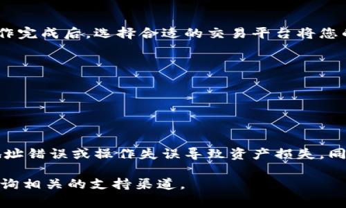 提取或提现数字货币（如OE）到TP钱包的过程通常包含几个步骤。以下是一个大致的步骤指南，帮助您更好地理解这个过程。同时，务必确认具体的操作细节和平台的最新政策。

步骤一：准备工作
在进行提现之前，您需要确认以下几点：
ul
    li确保您的TP钱包已经下载并完成注册。/li
    li确认钱包中已有OE（或其他要提现的币种）。/li
    li了解当前的提现规则和费用。/li
/ul

步骤二：获取OTC平台的操作权限
如果您打算通过OTC平台（场外交易）来进行提现，您需要在这些平台上进行注册并完成身份验证。这一步很重要，因为绝大多数交易平台在执行提现操作之前需要您提供身份验证以防止欺诈行为。

步骤三：将OE转移到TP钱包
接下来，您需要把OE从交易所或其他钱包转移到您的TP钱包。具体操作如下：
ol
    li打开您的交易平台，选择要提现的OE。/li
    li找到“提现”或“提币”选项，并输入您TP钱包的地址。注意：请确保您复制了正确的钱包地址，以避免资产丢失。/li
    li确认转账金额，并支付相应的手续费（如果有）。/li
    li等待转账确认，通常在区块链上进行确认需要一定的时间。/li
/ol

步骤四：在TP钱包中确认到账
转账完成后，您可以打开TP钱包，查看您的OE余额是否已更新。通常，您会看到相应金额在您的钱包中。如果没有看到，请再稍等一段时间，或检查您的交易记录，确认转账是否成功。

步骤五：提现至法定货币（可选）
如果您的目的是将OE或其他数字货币提现为法定货币，您可以在TP钱包上述操作完成后，选择合适的交易平台将您的OE转换为法定货币。
ul
    li登录您的TP钱包，选择“兑换”或“交易”选项。/li
    li选择将OE兑换为您希望的法定货币（如人民币、美元等）。/li
    li完成兑换后，按照平台的流程提取您的法定货币。/li
/ul

总结
提现OE到TP钱包并不是特别复杂的过程，但在每个步骤中务必小心，避免因为地址错误或操作失误导致资产损失。同时，时刻关注市场动态与平台规则的变化，以确保资产安全。

希望这篇指南能为您提供帮助！如果您在操作过程中遇到任何问题，欢迎随时咨询相关的支持渠道。