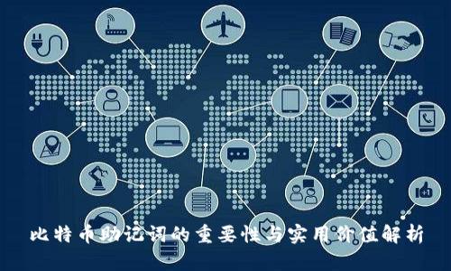 比特币助记词的重要性与实用价值解析