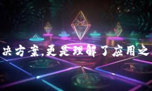 转载tp钱包下载后手机银行打不开？这里有解决方案！/转载  
关键词tp钱包,手机银行,手机应用/关键词  

引言  
在移动支付和数字货币日益普及的今天，TP钱包成为了很多用户管理和交易加密资产的重要工具。然而，有些用户在安装TP钱包后，却发现自己的手机银行应用无法正常打开。这种情况不仅让人感到困扰，也影响了他们的日常生活。本文将围绕这一问题进行深入探讨，分享一些实用的解决方法和个人的经历。  

我的经历  
记得我第一次下载TP钱包的时候，我充满期待，希望能够方便地管理我的加密货币。然而，在经过繁琐的注册和设置后，我尝试打开我的手机银行，却意外发现它无法启动。那一刻，我的心中涌起一阵不安，难道我真的要在这两个重要应用之间作出选择吗？  
后来，我决定不放弃，而是去寻找问题的根源。在这个过程中，我意识到很多用户可能和我有着类似的遭遇，而我也希望通过自己的经验来帮助到他们。  

可能的原因  
首先，在面对手机银行无法打开的问题时，我们需要先了解一些可能的原因。以下是一些常见因素：  
ul  
listrong软件冲突：/strong有时候，安装的应用之间可能会出现冲突，导致某些应用无法正常运行。比如，TP钱包与某些手机银行的安全协议不兼容。/li  
listrong权限设置：/strong手机系统对于应用的权限管理非常严格，如果TP钱包未获得足够的权限，可能会影响手机银行的正常运行。/li  
listrong版本兼容性：/strong如果你的手机银行或TP钱包未更新至最新版本，可能导致它们之间的兼容性问题。/li  
listrong存储空间不足：/strong手机存储空间不足也可能导致应用无法正常打开。/li  
/ul  

解决方案  
了解了可能的原因后，我们可以尝试以下几种解决方案，看看能否帮助你打开手机银行：  
h41. 检查软件冲突/h4  
首先，可以尝试卸载TP钱包，看看手机银行是否能够顺利打开。如果可以，那么你可以考虑重新安装TP钱包并观察问题是否重现。同时，建议在没有其他类似应用的情况下进行测试，排除软件冲突的可能性。  

h42. 检查权限设置/h4  
进入手机的“设置”选项，找到TP钱包，确保它拥有所有必要的权限，包括存储、网络等。如果权限设置不当，可以手动调整。  

h43. 更新至最新版本/h4  
确保你的TP钱包和手机银行都更新至最新版本。很多时候，开发者会解决旧版本中的一些兼容性问题。因此，定期更新应用程序非常重要。  

h44. 清理存储空间/h4  
清理手机的存储空间，删除不需要的应用和文件，以确保有足够的可用空间。一般来说，保持手机的存储空间在75%以上是比较理想的状态。  

预防措施  
在解决问题的同时，为了避免以后再次出现类似情况，我们也可以采取一些预防措施：  
ul  
listrong定期更新应用：/strong保持所有应用的最新版本，能够有效避免很多兼容性问题。/li  
listrong备份数据：/strong定期备份重要的应用数据，尤其是在进行大规模更新之前，能防止意外数据丢失。/li  
listrong定期清理手机：/strong定期清理手机，不仅有助于提升运行速度，还有助于避免存储空间不足导致的应用崩溃。/li  
/ul  

总结与反思  
当看到手机银行无法打开的界面时，许多人或许会感到不安和失落。其实，这个过程也可以看作是一个探索和解决问题的过程。通过一系列的尝试，我们不仅找到了解决方案，更是理解了应用之间可能存在的复杂关系。回忆起自己的经历，其实这就像是生活中的一场小冒险，虽然出发时没有想到会遇到困难，但每次克服问题后的满足与成就感都是无价的。  
希望本文能够帮助到正在经历类似困扰的你，让我们一起在这个数字化的时代，更加从容地面对生活中的各种挑战！