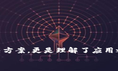 转载tp钱包下载后手机银行打不开？这里有解决方案！/转载  
关键词tp钱包,手机银行,手机应用/关键词  

引言  
在移动支付和数字货币日益普及的今天，TP钱包成为了很多用户管理和交易加密资产的重要工具。然而，有些用户在安装TP钱包后，却发现自己的手机银行应用无法正常打开。这种情况不仅让人感到困扰，也影响了他们的日常生活。本文将围绕这一问题进行深入探讨，分享一些实用的解决方法和个人的经历。  

我的经历  
记得我第一次下载TP钱包的时候，我充满期待，希望能够方便地管理我的加密货币。然而，在经过繁琐的注册和设置后，我尝试打开我的手机银行，却意外发现它无法启动。那一刻，我的心中涌起一阵不安，难道我真的要在这两个重要应用之间作出选择吗？  
后来，我决定不放弃，而是去寻找问题的根源。在这个过程中，我意识到很多用户可能和我有着类似的遭遇，而我也希望通过自己的经验来帮助到他们。  

可能的原因  
首先，在面对手机银行无法打开的问题时，我们需要先了解一些可能的原因。以下是一些常见因素：  
ul  
listrong软件冲突：/strong有时候，安装的应用之间可能会出现冲突，导致某些应用无法正常运行。比如，TP钱包与某些手机银行的安全协议不兼容。/li  
listrong权限设置：/strong手机系统对于应用的权限管理非常严格，如果TP钱包未获得足够的权限，可能会影响手机银行的正常运行。/li  
listrong版本兼容性：/strong如果你的手机银行或TP钱包未更新至最新版本，可能导致它们之间的兼容性问题。/li  
listrong存储空间不足：/strong手机存储空间不足也可能导致应用无法正常打开。/li  
/ul  

解决方案  
了解了可能的原因后，我们可以尝试以下几种解决方案，看看能否帮助你打开手机银行：  
h41. 检查软件冲突/h4  
首先，可以尝试卸载TP钱包，看看手机银行是否能够顺利打开。如果可以，那么你可以考虑重新安装TP钱包并观察问题是否重现。同时，建议在没有其他类似应用的情况下进行测试，排除软件冲突的可能性。  

h42. 检查权限设置/h4  
进入手机的“设置”选项，找到TP钱包，确保它拥有所有必要的权限，包括存储、网络等。如果权限设置不当，可以手动调整。  

h43. 更新至最新版本/h4  
确保你的TP钱包和手机银行都更新至最新版本。很多时候，开发者会解决旧版本中的一些兼容性问题。因此，定期更新应用程序非常重要。  

h44. 清理存储空间/h4  
清理手机的存储空间，删除不需要的应用和文件，以确保有足够的可用空间。一般来说，保持手机的存储空间在75%以上是比较理想的状态。  

预防措施  
在解决问题的同时，为了避免以后再次出现类似情况，我们也可以采取一些预防措施：  
ul  
listrong定期更新应用：/strong保持所有应用的最新版本，能够有效避免很多兼容性问题。/li  
listrong备份数据：/strong定期备份重要的应用数据，尤其是在进行大规模更新之前，能防止意外数据丢失。/li  
listrong定期清理手机：/strong定期清理手机，不仅有助于提升运行速度，还有助于避免存储空间不足导致的应用崩溃。/li  
/ul  

总结与反思  
当看到手机银行无法打开的界面时，许多人或许会感到不安和失落。其实，这个过程也可以看作是一个探索和解决问题的过程。通过一系列的尝试，我们不仅找到了解决方案，更是理解了应用之间可能存在的复杂关系。回忆起自己的经历，其实这就像是生活中的一场小冒险，虽然出发时没有想到会遇到困难，但每次克服问题后的满足与成就感都是无价的。  
希望本文能够帮助到正在经历类似困扰的你，让我们一起在这个数字化的时代，更加从容地面对生活中的各种挑战！