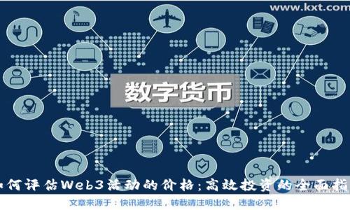 如何评估Web3活动的价格：高效投资的全面指南