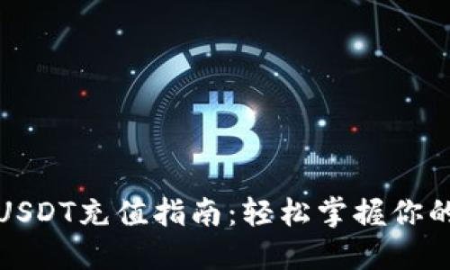 数字钱包USDT充值指南：轻松掌握你的数字资产