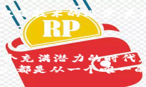 baioti掌握未来互联网：唯一Web3域名的实用价值与推广潜力/baioti
Web3, 域名, 区块链/guanjianci

引言：迈向Web3的新时代
在互联网发展的历程中，我们已经从Web1.0的静态网页，走向了Web2.0的社交媒体时代，如今，Web3正以其去中心化、智能合约和区块链技术，引领着我们的在线生活进入新纪元。而在这场数字革命中，Web3域名的出现，无疑是一个值得关注的里程碑。与传统域名相比，Web3域名不仅具备更高的安全性与可验证性，甚至还承载着更深层次的文化与经济价值。这让我想起我小时候玩互联网时的无数个可能性，现在想想，那些早期的探索与创新，今天依然在影响着我们的生活。

什么是Web3域名？
Web3域名，顾名思义，是为Web3环境设计的一种域名形式。与我们熟知的.com、.cn类传统域名不同，Web3域名通常基于区块链技术，具有去中心化的特性。这意味着，Web3域名并不依赖于任何中心化的机构进行管理，而是由用户自己掌控，这就引入了全新的所有权概念。每一个Web3域名都是唯一的，无法被篡改或删除，这为我们的在线身份和品牌建立提供了坚实的基础。

Web3域名的实用价值
Web3域名的价值不止于其“唯一性”，更在于其赋予用户的控制权和潜在的盈利能力。首先，Web3域名为个人和企业提供了一个独特而安全的线上身份，这在当前的网络环境中是至关重要的。想想看，谁不希望拥有一个不易被盗用或遗忘的名字呢？
此外，Web3域名还可以通过智能合约实现多种商业模式。例如，域名的所有者可以通过拍卖或租赁获得收益。这样的灵活性让人不禁感叹，区块链技术的潜力几乎是无限的。对于创业者而言，拥有一个与众不同的Web3域名，无疑是他们在线业务成功的重要一步。这让我想起了我过去投资过的几个项目，如果当时能像现在这样拥有一个独特的Web3域名，或许结果会截然不同。

Web3域名的推广潜力
在这个信息爆炸的时代，如何让自己的声音被听到是每一个创业者必须面对的挑战。对于Web3域名来说，推广的潜力也不容小觑。首先，Web3域名本身就是一个引人注目的话题，许多企业和个人都希望通过拥有一个Web3域名来提升自己的品牌形象，获取市场的青睐。
再者，随着去中心化应用程序（DApps）和区块链技术的普及，越来越多的人开始重视Web3域名的价值。例如，在NFT（非同质化代币）市场中，一些特别的Web3域名可以作为资产进行交易，甚至达到惊人的价值。这种资产的增值潜力，使得Web3域名不仅仅是一个名称的象征，而是可能成为实实在在的财富。

个人化观点与经历
作为一名对新技术充满热情的普通人，我见证了互联网的发展，也体验了无数次的变化。小时候，每当我通过一个新网站探索未知时，那种激动和自由的感觉至今难以忘怀。如今，随着Web3的崛起，这种体验又回来了。Web3域名不仅是技术的进步，更是一种归属感和身份认同。加入这个全新的互联网生态，能让我感受到一种前所未有的参与感和成就感。
同时，我也希望通过我的体验与见解，能够帮助更多的人理解Web3域名的价值。在我看来，Web3域名不再是单纯的一个网址，而是一个整体生态中的重要组成部分，作为未来互联网的一部分，其影响将是深远的。

结论：拥抱Web3时代的机遇
随着Web3的逐步发展，无论是个人还是企业，都应积极拥抱这一变革带来的机遇。Web3域名不仅仅是一个工具，更是未来互联网文化的一部分。它不仅连接着虚拟世界与现实世界，也为我们提供了更多的表达和创造的方式。在这个充满潜力的时代，谁能抓住机会，谁就能在未来的网络中绽放光芒。
综上所述，Web3域名作为一种新型的互联网资产，不仅具备独特的实用价值和商业潜力，更为我们提供了一个重新构建在线身份的机会。随着对Web3理解的加深，我相信，在不久的将来，我们会见证更多精彩的故事与创新，这一切，都是从一个唯一的Web3域名开始的。