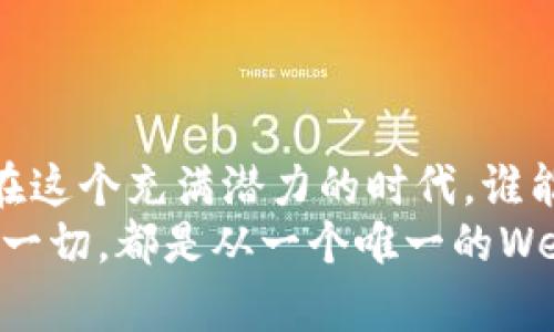 baioti掌握未来互联网：唯一Web3域名的实用价值与推广潜力/baioti
Web3, 域名, 区块链/guanjianci

引言：迈向Web3的新时代
在互联网发展的历程中，我们已经从Web1.0的静态网页，走向了Web2.0的社交媒体时代，如今，Web3正以其去中心化、智能合约和区块链技术，引领着我们的在线生活进入新纪元。而在这场数字革命中，Web3域名的出现，无疑是一个值得关注的里程碑。与传统域名相比，Web3域名不仅具备更高的安全性与可验证性，甚至还承载着更深层次的文化与经济价值。这让我想起我小时候玩互联网时的无数个可能性，现在想想，那些早期的探索与创新，今天依然在影响着我们的生活。

什么是Web3域名？
Web3域名，顾名思义，是为Web3环境设计的一种域名形式。与我们熟知的.com、.cn类传统域名不同，Web3域名通常基于区块链技术，具有去中心化的特性。这意味着，Web3域名并不依赖于任何中心化的机构进行管理，而是由用户自己掌控，这就引入了全新的所有权概念。每一个Web3域名都是唯一的，无法被篡改或删除，这为我们的在线身份和品牌建立提供了坚实的基础。

Web3域名的实用价值
Web3域名的价值不止于其“唯一性”，更在于其赋予用户的控制权和潜在的盈利能力。首先，Web3域名为个人和企业提供了一个独特而安全的线上身份，这在当前的网络环境中是至关重要的。想想看，谁不希望拥有一个不易被盗用或遗忘的名字呢？
此外，Web3域名还可以通过智能合约实现多种商业模式。例如，域名的所有者可以通过拍卖或租赁获得收益。这样的灵活性让人不禁感叹，区块链技术的潜力几乎是无限的。对于创业者而言，拥有一个与众不同的Web3域名，无疑是他们在线业务成功的重要一步。这让我想起了我过去投资过的几个项目，如果当时能像现在这样拥有一个独特的Web3域名，或许结果会截然不同。

Web3域名的推广潜力
在这个信息爆炸的时代，如何让自己的声音被听到是每一个创业者必须面对的挑战。对于Web3域名来说，推广的潜力也不容小觑。首先，Web3域名本身就是一个引人注目的话题，许多企业和个人都希望通过拥有一个Web3域名来提升自己的品牌形象，获取市场的青睐。
再者，随着去中心化应用程序（DApps）和区块链技术的普及，越来越多的人开始重视Web3域名的价值。例如，在NFT（非同质化代币）市场中，一些特别的Web3域名可以作为资产进行交易，甚至达到惊人的价值。这种资产的增值潜力，使得Web3域名不仅仅是一个名称的象征，而是可能成为实实在在的财富。

个人化观点与经历
作为一名对新技术充满热情的普通人，我见证了互联网的发展，也体验了无数次的变化。小时候，每当我通过一个新网站探索未知时，那种激动和自由的感觉至今难以忘怀。如今，随着Web3的崛起，这种体验又回来了。Web3域名不仅是技术的进步，更是一种归属感和身份认同。加入这个全新的互联网生态，能让我感受到一种前所未有的参与感和成就感。
同时，我也希望通过我的体验与见解，能够帮助更多的人理解Web3域名的价值。在我看来，Web3域名不再是单纯的一个网址，而是一个整体生态中的重要组成部分，作为未来互联网的一部分，其影响将是深远的。

结论：拥抱Web3时代的机遇
随着Web3的逐步发展，无论是个人还是企业，都应积极拥抱这一变革带来的机遇。Web3域名不仅仅是一个工具，更是未来互联网文化的一部分。它不仅连接着虚拟世界与现实世界，也为我们提供了更多的表达和创造的方式。在这个充满潜力的时代，谁能抓住机会，谁就能在未来的网络中绽放光芒。
综上所述，Web3域名作为一种新型的互联网资产，不仅具备独特的实用价值和商业潜力，更为我们提供了一个重新构建在线身份的机会。随着对Web3理解的加深，我相信，在不久的将来，我们会见证更多精彩的故事与创新，这一切，都是从一个唯一的Web3域名开始的。