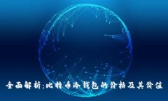 全面解析：比特币冷钱包