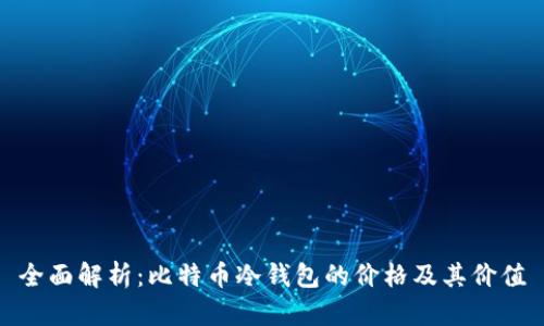 全面解析：比特币冷钱包的价格及其价值