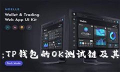 深度剖析：TP钱包的OK测试