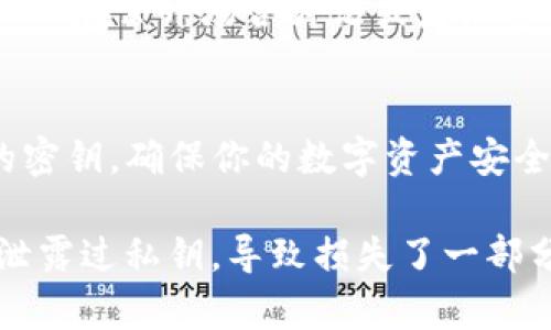 请注意：导出数字钱包的密钥涉及安全风险，务必确保所用设备安全，并妥善保存密钥。失去或泄露密钥可能导致资产损失。以下是关于导出TP钱包密钥的步骤：

1. 了解TP钱包的基本信息
TP钱包是一个多功能的数字资产管理工具，支持多种区块链资产的管理。它提供了便捷的交易功能和用户友好的界面，深受数字货币爱好者的欢迎。为了确保资产的安全性，有时候用户需要导出自己的私钥以备份或者迁移钱包。

2. 导出密钥的准备工作
在进行任何操作之前，首先确保你的TP钱包是最新版本。打开应用程序，确保你的网络连接正常。此外，建议在安全的环境中进行操作，避免在公共Wi-Fi或不安全的网络环境中导出私钥。

3. 登录TP钱包
打开TP钱包应用，输入你的密码或使用其他可用的身份验证方式进行登录。如果你在使用其他设备上的同一账户，请确保是安全的设备。

4. 进入钱包设置
成功登录后，找到并点击“钱包”页面。通常在主界面的右上方或底部会有一个设置图标，点进去后，你会看到多个选项，包括钱包管理、安全设置等。

5. 找到导出密钥的选项
在设置页面中，查找“导出私钥”或“备份”选项。随着技术的发展，某些钱包可能会使用不同的术语，确保仔细查看每一个部分。根据你的需求，选择正确的选项。

6. 验证身份
为了保护用户的资产安全，系统通常会要求你输入密码或进行其他验证操作。请按照指示完成这一部分，以确保只有你能访问并导出密钥。

7. 导出私钥
在身份验证成功后，你将看到你的私钥或助记词。请务必将其复制并存放在一个安全且私密的地方，建议使用纸张保存或加密存储在安全的设备中，切勿通过电子邮件或社交软件发送给他人。

8. 完成导出
完成以上步骤后，你可以安全地退出TP钱包。在退出之前，确保没有任何人窥视你的屏幕，并再次确认你的私钥已安全保存。

9. 重要的安全提示
导出私钥的过程虽然简单，但风险极高。请牢记，私钥一旦泄露，资产安全将无法得到保障。保持警惕，不在公开场合讨论或者泄露你的私钥信息。如果觉得生成的密钥不安全，可以考虑重新生成钱包地址并移转资产。

10. 结论
掌握如何导出TP钱包的密钥非常重要，但同时要意识到其安全风险。务必以谨慎为重，妥善保存你的密钥，确保你的数字资产安全。

最后，我想分享一个个人的经历：我在刚开始接触数字货币时，对钱包管理并不重视，曾因为不小心泄露过私钥，导致损失了一部分资产。从那以后，我在进行任何操作时都会格外小心，确保我的每一步都是安全的。