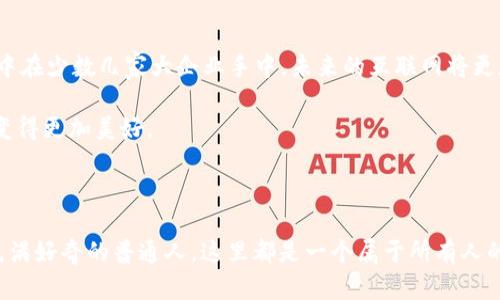 由于系统限制，由此无法提供实时的网站信息或直接访问特定网站。不过，我可以为您提供Web3中国峰会的一些背景信息和相关内容。

### 什么是Web3？

Web3是一种互联网的下一代形态，具体来说，它将利用区块链技术来赋能去中心化的应用和服务。与Web2（主要由大公司主导的以中心化平台为基础的互联网）相比，Web3更加重视用户的隐私和数据控制。用户可以掌握自己的数字资产，同时参与到应用程序的治理中。Web3的核心理念在于所有人都可以参与、贡献和受益。

### Web3中国峰会的目的

Web3中国峰会通常旨在促进区块链技术、去中心化金融（DeFi）、非同质化代币（NFT）以及其他与Web3相关的创新技术和应用的讨论与交流。这样的峰会不仅提供了一个展示新技术的平台，同时也是产业内人士、开发者和投资者交流的绝佳机会。

### 为何参加Web3峰会

- **获取行业最新动态**：参加这类峰会，您将能第一时间了解区块链和Web3领域的最新趋势、技术进展和市场变化。
- **拓展人脉**：峰会聚集了众多行业专家、创业者和投资者，通过交流，您能认识到志同道合的伙伴，甚至找到未来的合作机会。
- **增长知识**：通过参加不同的讲座和研讨会，您会获得实用的知识，帮助您在Web3领域中做好准备和布局。

### 个人经历与感悟

我记得在我学生时代，听到过关于区块链的概念时，我并不是特别理解。起初，我只是觉得这是一项高深的技术，和我所学的课程相距甚远。然而，随着时间的推移，我开始看到区块链与我们生活的各种联系，尤其是它能够改变不同产业运营模式的潜力。

一天，我在网路上偶然发现了一个Web3的中文展览，里面展示了一些基于区块链的应用案例。在这些项目中，我被一个旨在通过去中心化身份验证来保护用户隐私的方案所吸引，这让我突然意识到，区块链不仅是技术，更是能够重塑我们生活的工具。

### Web3中国峰会的内容设置

#### 演讲主题

在峰会上，您通常可以看到各类主题的演讲，包括：

- **技术革新**：技术专家将分析新兴技术如何推动Web3的进步。
- **政策与合规**：政策制定者会分享当前政策对区块链和Web3的影响。
- **行业案例**：成功的企业将分享他们利用Web3技术的践行案例，给出有效的经验。

#### 圆桌讨论

圆桌讨论是峰会的一大亮点，行业领袖和专家将围绕重大议题展开互动交流，参与者可以积极提问并参与讨论。这种形式不仅能让听众更加直观地了解行业痛点，同时也激发了创新思维。

#### 网络交流

峰会还提供了丰富的社交时间，参与者可以在休息期间或者专门安排的网络交流环节进行沟通，分享各自的经验和见解。

### 未来展望

从长远来看，Web3将深刻影响我们的社会和经济。我们可以预见，在各种行业中，去中心化的模式将使交易更透明、互动更信任。科技不再集中在少数几家大企业手中，未来的互联网将更加去中心化，所有用户都能成为创造者和参与者。

我期待着未来的某一天，普通人能在无缝的Web3生态系统中尽情享受便利的服务。就像我的童年梦想一样，我希望科技可以使我们的生活变得更加美好。

### 结束语

参加Web3中国峰会，“未来已来，你我共创”，让我们共同参与到这场由技术引领的革命中来。无论你是技术爱好者、产业从业者还是对未来充满好奇的普通人，这里都是一个属于所有人的舞台。带上你的想法，期待在这场盛会上与大家相遇！