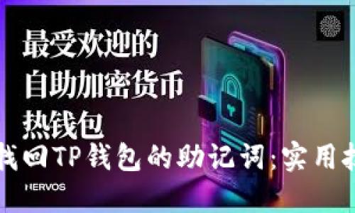 如何安全找回TP钱包的助记词：实用技巧与方法