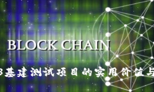 探索Web3基建测试项目的实用价值与未来前景