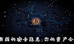   TP钱包截图的安全隐患：