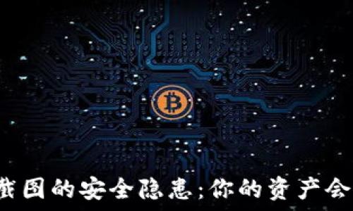   
TP钱包截图的安全隐患：你的资产会被盗吗？