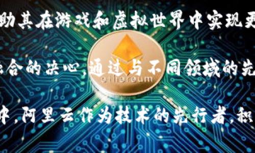 阿里云在Web3领域积极布局，与多家合作伙伴共同推动技术发展和应用落地。以下是一些与阿里云在Web3领域合作的重要公司和项目：

1. **Conflux Network**：作为一个公链项目，Conflux专注于提升区块链的性能和可扩展性，与阿里云的合作旨在为开发者提供更多强大的基础设施服务。

2. **HashKey Group**：这是一家专注于区块链和数字资产的投资和金融服务公司，HashKey与阿里云的合作主要集中在区块链技术的应用研究和产品开发上。

3. **Nervos Network**：Nervos是一个开放的区块链生态系统，致力于提供可扩展且安全的公链解决方案。与阿里云的合作使其在技术和基础设施上得到了很好的支持。

4. **Filecoin**：Filecoin是一个分布式存储网络，其与阿里云的合作重点在于完善基于区块链的存储方案，利用阿里云强大的计算能力为Filecoin的用户提供更好的服务。

5. **ChainIDE**：这个平台用于区块链的开发和集成，和阿里云的合作使得开发者能够在阿里云的环境中快速构建和部署他们的区块链项目。

6. **Aave**：作为一个去中心化的金融协议，Aave与阿里云的合作主要涉及如何利用云计算技术DeFi应用的性能。

7. **Animoca Brands**：作为一个知名的游戏和NFT开发公司，Animoca Brands与阿里云的合作可以帮助其在游戏和虚拟世界中实现更强大的技术支撑。

这些合作展示了阿里云在Web3基础设施及应用上的持续努力，也表明了其推动区块链技术与各行业深度融合的决心。通过与不同领域的先进公司合作，阿里云能够为开发者和企业提供更丰富、灵活的技术方案，同时促进区块链技术的普及和实践。

阿里云的Web3战略不仅是在技术层面的推动，更在于对未来数字经济形态的探索。在不断变化的市场环境中，阿里云作为技术的先行者，积极拥抱Web3的热潮，将自己的云服务与去中心化的理念相结合，为客户创造更多的商业价值和应用场景。