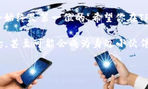 怎么登录TP钱包PC端：详细指南

在数字货币日益流行的今天，拥有一个安全、便捷的钱包显得尤为重要。TP钱包，以其用户友好的界面和强大的功能，吸引了大量用户。但对于刚接触TP钱包的朋友来说，如何在PC端登录可能会遇到一些困难。本文将为你详细介绍如何登录TP钱包PC端，并分享一些使用过程中的实用技巧与经验。

第一步：下载TP钱包PC端应用

首先，登录TP钱包PC端的前提是你需要在你的电脑上安装TP钱包的应用程序。可以通过TP钱包的官方网站进行下载。在下载完成后，双击安装包，按照提示步骤完成安装。这一过程可能会让人到小时候我第一次下载游戏程序，那种对未知的期盼与紧张交织的心情。

第二步：打开TP钱包应用

安装完成后，找到桌面上的TP钱包图标，双击打开。此时，屏幕上会出现TP钱包的欢迎界面。就像进入一个全新的便利店，有些人可能会觉得陌生，但逐渐就能熟悉各种功能布局。这里有几个不同的选项，如‘创建钱包’、‘导入钱包’和‘登录’等。

第三步：选择登录选项

在欢迎界面中，选择‘登录’。如果你已经有一个钱包地址和密码，输入这些信息便可直接进入。但是如果你是第一次使用TP钱包，可以点击‘创建钱包’来生成新的钱包，这一步骤稍后我会详细说明。

第四步：输入个人信息

在登录界面，你需要输入你的钱包地址和密码。请特别注意密码的正确性，因为钱包是你资产的第一道防线。记得，在设置密码时，可以考虑包含数字、大小写字母及特殊字符，这样能增加安全性。回想起我小时候学密码的那段时光，感觉无论是生活还是数字货币，安全总是第一位的。

第五步：双重验证

为了更好地保护用户的资产安全，TP钱包可能会要求进行双重验证。这通常会发送到你的邮箱或手机上。确保你能方便地接收到验证信息，这样你才能顺利完成登录。作为一个数字生活的参与者，随着安全性要求的提高，我也学会了如何设置更复杂的验证方式。

第六步：成功登录，探索钱包的乐趣

成功登录后，你将进入TP钱包的主界面。在这里，你可以进行多种操作，如充值、提现、兑换币种等。界面，让每一位用户都能轻松上手。在这一刻，我仿佛回到了小时候，那种探索新玩具时的兴奋感油然而生。每一个按钮背后都闪烁着无限可能。

实用技巧：安全使用TP钱包的建议

虽然TP钱包PC端的使用较为简单，但在这个数字化时代，保护自己的资产安全依然不可忽视。以下是一些实用的安全建议：
ul
    listrong定期更新密码：/strong 不要一次性设定一个简单密码并长时间不更改。可以每隔几个月更换一次，这样可以降低被盗风险。/li
    listrong备份助记词：/strong 务必将生成的钱包助记词妥善保管，如果忘记密码，这是一条重要的救命线。/li
    listrong启用防火墙：/strong 如果你使用的是个人电脑，启用防火墙能有效防止恶意攻击。/li
/ul

总结

通过上述步骤，你应该能够顺利登录TP钱包PC端，并开始你的数字资产管理之旅。记住，在享受数字货币投资带来的乐趣的同时，安全始终是第一位的。希望你在TP钱包中找到适合自己的理财路径，感受到数字货币世界的无限魅力。 

无论是投资的机会还是技术的进步，都让我们对未来充满期待。相信随着经验的积累，你会慢慢掌握更多的钱包使用技巧与投资理念，甚至可能会成为身边小伙伴的“数字货币达人”。

TP钱包, PC端, 登录/guanjianci
