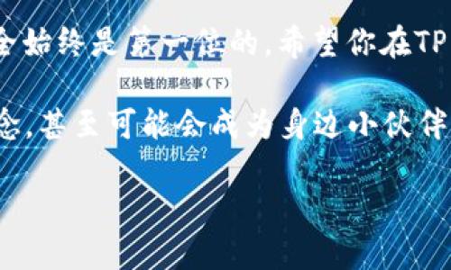 怎么登录TP钱包PC端：详细指南

在数字货币日益流行的今天，拥有一个安全、便捷的钱包显得尤为重要。TP钱包，以其用户友好的界面和强大的功能，吸引了大量用户。但对于刚接触TP钱包的朋友来说，如何在PC端登录可能会遇到一些困难。本文将为你详细介绍如何登录TP钱包PC端，并分享一些使用过程中的实用技巧与经验。

第一步：下载TP钱包PC端应用

首先，登录TP钱包PC端的前提是你需要在你的电脑上安装TP钱包的应用程序。可以通过TP钱包的官方网站进行下载。在下载完成后，双击安装包，按照提示步骤完成安装。这一过程可能会让人到小时候我第一次下载游戏程序，那种对未知的期盼与紧张交织的心情。

第二步：打开TP钱包应用

安装完成后，找到桌面上的TP钱包图标，双击打开。此时，屏幕上会出现TP钱包的欢迎界面。就像进入一个全新的便利店，有些人可能会觉得陌生，但逐渐就能熟悉各种功能布局。这里有几个不同的选项，如‘创建钱包’、‘导入钱包’和‘登录’等。

第三步：选择登录选项

在欢迎界面中，选择‘登录’。如果你已经有一个钱包地址和密码，输入这些信息便可直接进入。但是如果你是第一次使用TP钱包，可以点击‘创建钱包’来生成新的钱包，这一步骤稍后我会详细说明。

第四步：输入个人信息

在登录界面，你需要输入你的钱包地址和密码。请特别注意密码的正确性，因为钱包是你资产的第一道防线。记得，在设置密码时，可以考虑包含数字、大小写字母及特殊字符，这样能增加安全性。回想起我小时候学密码的那段时光，感觉无论是生活还是数字货币，安全总是第一位的。

第五步：双重验证

为了更好地保护用户的资产安全，TP钱包可能会要求进行双重验证。这通常会发送到你的邮箱或手机上。确保你能方便地接收到验证信息，这样你才能顺利完成登录。作为一个数字生活的参与者，随着安全性要求的提高，我也学会了如何设置更复杂的验证方式。

第六步：成功登录，探索钱包的乐趣

成功登录后，你将进入TP钱包的主界面。在这里，你可以进行多种操作，如充值、提现、兑换币种等。界面，让每一位用户都能轻松上手。在这一刻，我仿佛回到了小时候，那种探索新玩具时的兴奋感油然而生。每一个按钮背后都闪烁着无限可能。

实用技巧：安全使用TP钱包的建议

虽然TP钱包PC端的使用较为简单，但在这个数字化时代，保护自己的资产安全依然不可忽视。以下是一些实用的安全建议：
ul
    listrong定期更新密码：/strong 不要一次性设定一个简单密码并长时间不更改。可以每隔几个月更换一次，这样可以降低被盗风险。/li
    listrong备份助记词：/strong 务必将生成的钱包助记词妥善保管，如果忘记密码，这是一条重要的救命线。/li
    listrong启用防火墙：/strong 如果你使用的是个人电脑，启用防火墙能有效防止恶意攻击。/li
/ul

总结

通过上述步骤，你应该能够顺利登录TP钱包PC端，并开始你的数字资产管理之旅。记住，在享受数字货币投资带来的乐趣的同时，安全始终是第一位的。希望你在TP钱包中找到适合自己的理财路径，感受到数字货币世界的无限魅力。 

无论是投资的机会还是技术的进步，都让我们对未来充满期待。相信随着经验的积累，你会慢慢掌握更多的钱包使用技巧与投资理念，甚至可能会成为身边小伙伴的“数字货币达人”。

TP钱包, PC端, 登录/guanjianci
