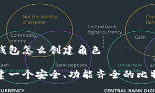 比特币钱包怎么创建角色

如何创建一个安全、功能齐全的比特币钱包