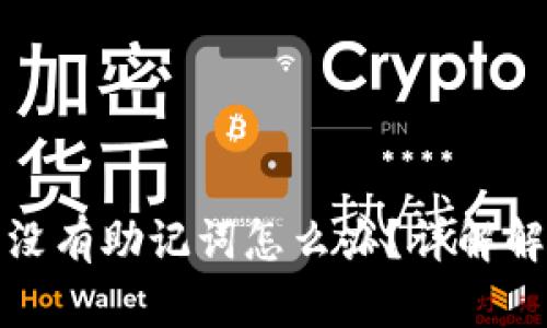 TP钱包：没有助记词怎么办？详解解决方案!