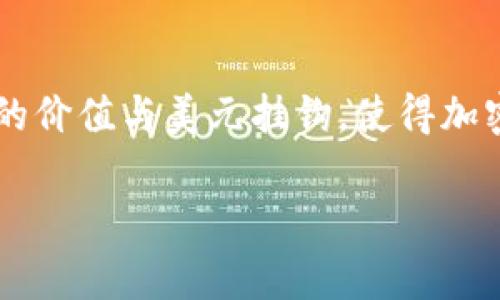 在讨论如何解决USDT钱包注册问题之前，我们需要了解一些基本概念和注意事项。USDT（Tether）是一种广泛使用的稳定币，它的价值与美元挂钩，使得加密货币市场的交易更加稳定。随着USDT在加密货币领域中的重要性日益增强，注册一个USDT钱包已成为许多投资者的首要任务。

### 如何顺利注册USDT钱包：实用攻略与常见问题解析