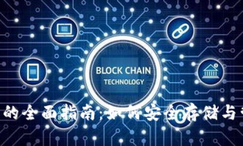 比特币与ETC钱包的全面指南:如何安全存储与管理你的加密资产