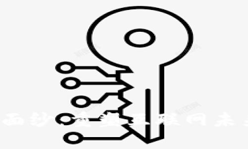 揭开Web3技术的面纱：重塑互联网未来的三大核心要素