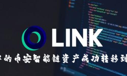 如何将TP钱包中的币安智能链资产成功转移到OKEx：实用攻略