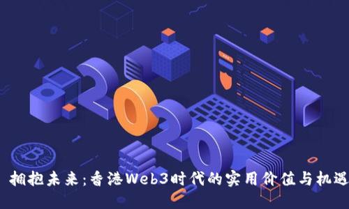  拥抱未来：香港Web3时代的实用价值与机遇