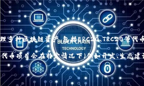 TP钱包（TokenPocket）本身并不提供增发功能。TP钱包主要是一个多币种钱包，支持用户管理多种区块链资产，包括ERC20、TRC20等代币的存储、转账和交易。增发功能通常与特定区块链的智能合约相关，而不是钱包本身的功能。

如果你想了解某种代币的增发机制，需要查看该代币的智能合约代码或项目方的公告。有些代币项目会在特定情况下（例如开发、生态建设等）进行增发，这通常会在项目的白皮书或相关社区中进行说明。

如果你有其他相关问题或需要更详细的解释，请告知。