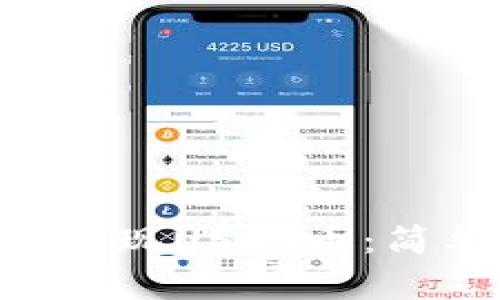 如何在EOS钱包中兑现USDT币：简单易懂的实用指南
