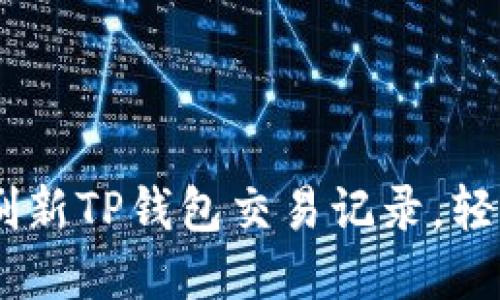 biati如何快速刷新TP钱包交易记录，轻松管理你的资产