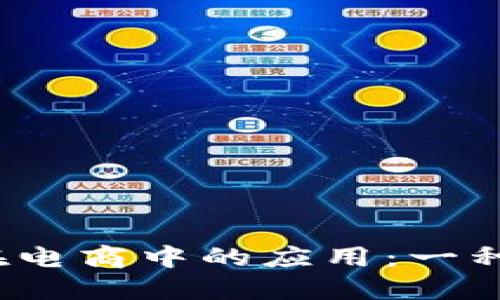 探索Web3公链在电商中的应用：一种全新的商业模式